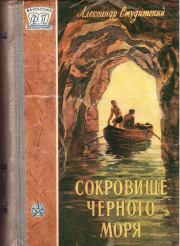 Книга - Сокровище Черного моря.  Александр Николаевич Студитский  - прочитать полностью в библиотеке КнигаГо