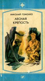 Книга - Лесная крепость.  Николай Иванович Гомолко  - прочитать полностью в библиотеке КнигаГо