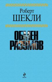 Заметки по восприятию воображаемых различий.(Сборник). Робeрт Шекли