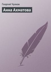 Книга - Анна Ахматова.  Георгий Иванович Чулков  - прочитать полностью в библиотеке КнигаГо
