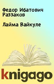 Лайма Вайкуле. Федор Ибатович Раззаков