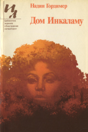 Дом Инкаламу (сборник рассказов). Надин Гордимер