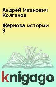 Книга - Жернова истории 3.  Андрей Иванович Колганов  - прочитать полностью в библиотеке КнигаГо
