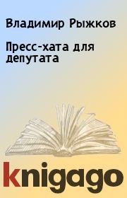 Книга - Пресс-хата для депутата.  Владимир Рыжков  - прочитать полностью в библиотеке КнигаГо
