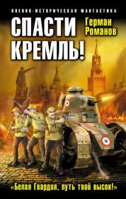 Книга - Спасти Кремль! «Белая Гвардия, путь твой высок!».  Герман Иванович Романов  - прочитать полностью в библиотеке КнигаГо