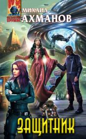 Защитник. Михаил Сергеевич Ахманов (Нахмансон)