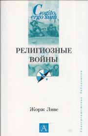 Религиозные войны. Жорж Ливе