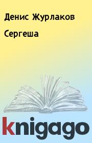 Книга - Сергеша.  Денис Журлаков  - прочитать полностью в библиотеке КнигаГо