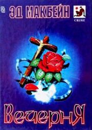 Вечерня (сборник). Эд Макбейн