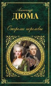 Ожерелье королевы. Александр Дюма