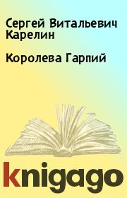 Книга - Королева Гарпий.  Сергей Витальевич Карелин  - прочитать полностью в библиотеке КнигаГо