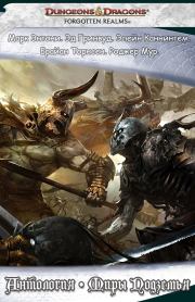 Антология "Миры Подземья" (ЛП). Элейн Каннингем