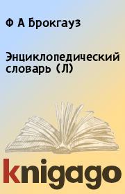 Энциклопедический словарь (Л). Ф А Брокгауз