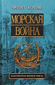 Книга - Морская война.  Филип Хоуард Коломб  - прочитать полностью в библиотеке КнигаГо