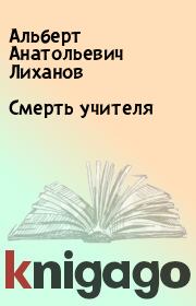 Книга - Смерть учителя.  Альберт Анатольевич Лиханов  - прочитать полностью в библиотеке КнигаГо