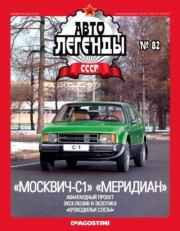 Книга - «Москвич-С1» «Меридиан».   журнал «Автолегенды СССР»  - прочитать полностью в библиотеке КнигаГо