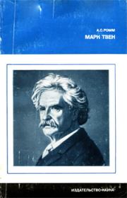 Марк Твен. Анна Сергеевна Ромм