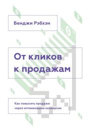 От кликов к продажам. Бенджи Рэбхэн