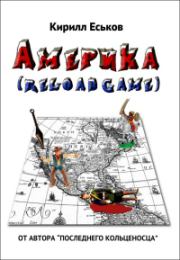 Америkа (reload game). Кирилл Юрьевич Еськов