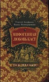 Книга - Мифогенная любовь каст, том 1.  Павел Викторович Пепперштейн  - прочитать полностью в библиотеке КнигаГо
