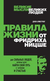 Книга - Правила жизни от Фридриха Ницше.  Джон Армстронг  - прочитать полностью в библиотеке КнигаГо