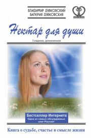 Нектар для души. Книга о судьбе, счастье и смысле жизни. Валерия Дубковская