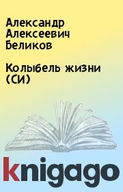 Книга - Колыбель жизни (СИ).  Александр Алексеевич Беликов  - прочитать полностью в библиотеке КнигаГо