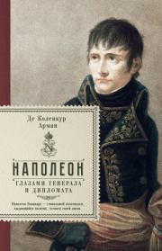 Наполеон глазами генерала и дипломата. Арман Огюстен Луи Де Коленкур