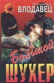 Большой шухер. Леонид Игоревич Влодавец