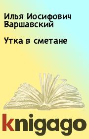 Книга - Утка в сметане.  Илья Иосифович Варшавский  - прочитать полностью в библиотеке КнигаГо