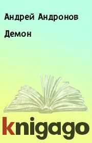 Книга - Демон.  Андрей Андронов  - прочитать полностью в библиотеке КнигаГо