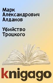 Книга - Убийство Троцкого.  Марк Александрович Алданов  - прочитать полностью в библиотеке КнигаГо