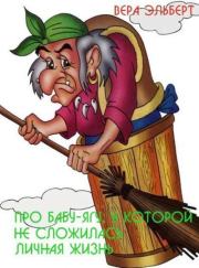 Про Бабу-Ягу, у которой не сложилась личная жизнь. Вера Эльберт