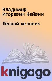 Книга - Лесной человек.  Владимир Игоревич Нейвин  - прочитать полностью в библиотеке КнигаГо