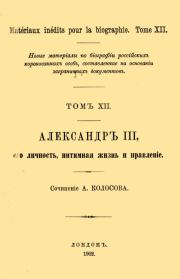 Книга - Александр III, его личность, интимная жизнь и правление.  А Колосов  - прочитать полностью в библиотеке КнигаГо