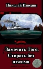Замочить Того, стирать без отжима (СИ). Александр Юрьевич Кулькин
