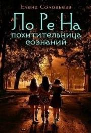 Лорена - похитительница сознаний (СИ). Елена Соловьева