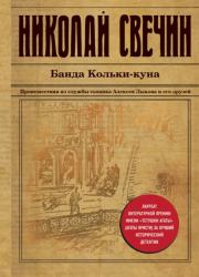 Книга - Банда Кольки-куна.  Николай Свечин  - прочитать полностью в библиотеке КнигаГо