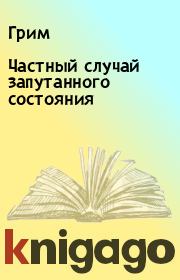 Частный случай запутанного состояния.  Грим