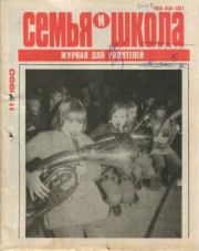 Семья и школа 1990 №11.  журнал «Семья и школа»