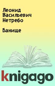 Книга - Банище.  Леонид Васильевич Нетребо  - прочитать полностью в библиотеке КнигаГо