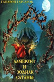 Книга - Ламбрант и Зодиак Сатаны.  Гапарон Гарсаров  - прочитать полностью в библиотеке КнигаГо