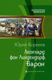 Книга - Барон.  Юрий Иванович Корнеев  - прочитать полностью в библиотеке КнигаГо