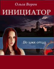Инициатор (СИ). Ворон Ольга
