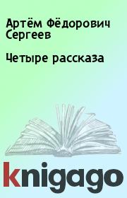 Книга - Четыре рассказа.  Артём Фёдорович Сергеев  - прочитать полностью в библиотеке КнигаГо