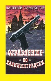 Книга - Ограбление по-калининградски.  Валерий Александрович Самойлов  - прочитать полностью в библиотеке КнигаГо