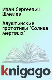 Книга - Алуштинские прототипы 