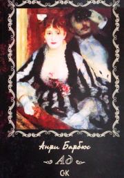 Книга - Ад.  Анри Барбюс  - прочитать полностью в библиотеке КнигаГо