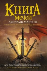 Книга Мечей (сборник). Гарднер Дозуа