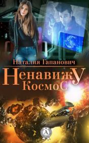 Книга - Ненавижу космос.  Наталия Гапанович  - прочитать полностью в библиотеке КнигаГо